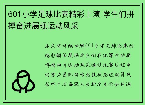 601小学足球比赛精彩上演 学生们拼搏奋进展现运动风采