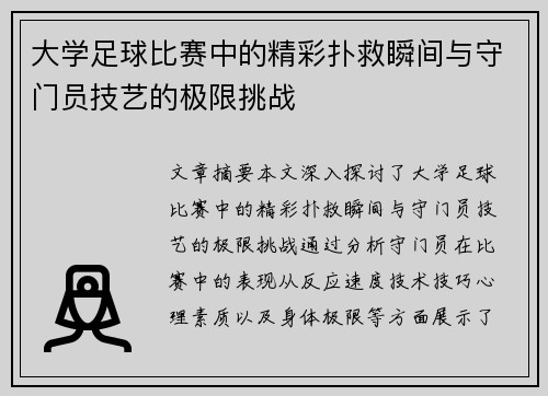 大学足球比赛中的精彩扑救瞬间与守门员技艺的极限挑战
