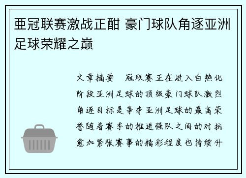 亜冠联赛激战正酣 豪门球队角逐亚洲足球荣耀之巅