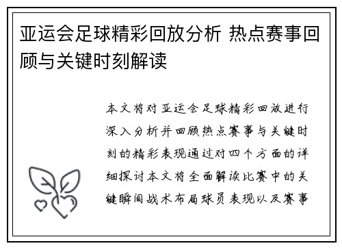亚运会足球精彩回放分析 热点赛事回顾与关键时刻解读