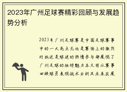 2023年广州足球赛精彩回顾与发展趋势分析