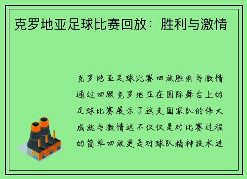 克罗地亚足球比赛回放：胜利与激情