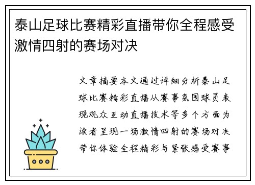 泰山足球比赛精彩直播带你全程感受激情四射的赛场对决