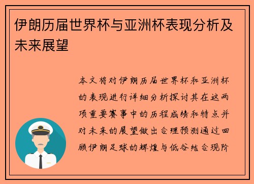伊朗历届世界杯与亚洲杯表现分析及未来展望