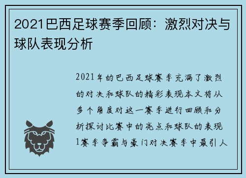 2021巴西足球赛季回顾：激烈对决与球队表现分析