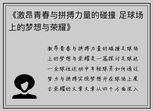 《激昂青春与拼搏力量的碰撞 足球场上的梦想与荣耀》