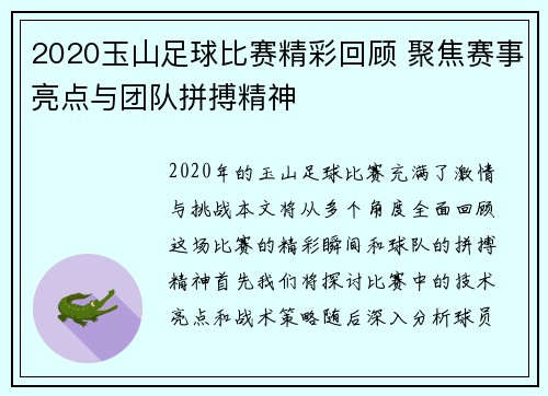 2020玉山足球比赛精彩回顾 聚焦赛事亮点与团队拼搏精神