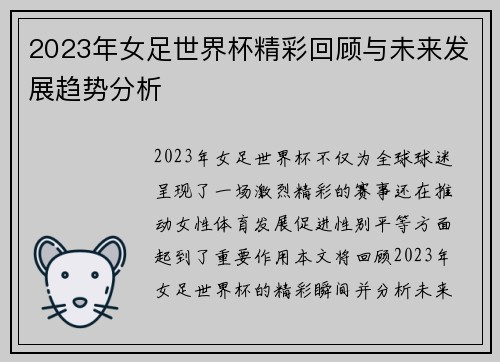 2023年女足世界杯精彩回顾与未来发展趋势分析