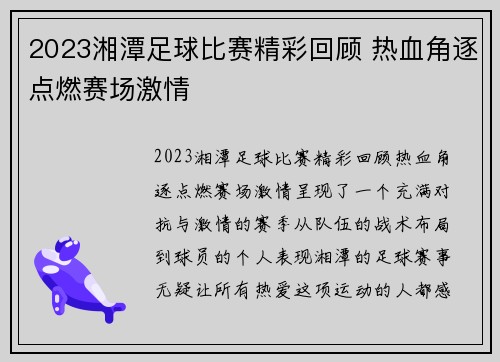 2023湘潭足球比赛精彩回顾 热血角逐点燃赛场激情
