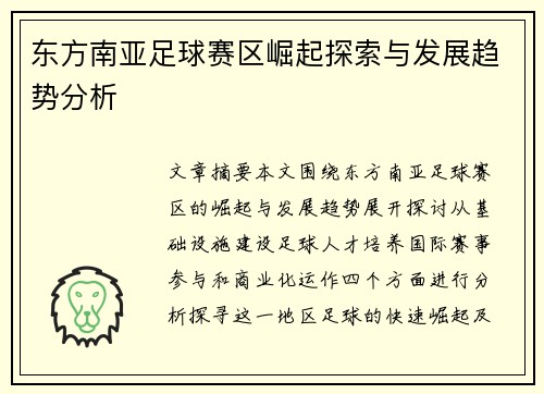 东方南亚足球赛区崛起探索与发展趋势分析