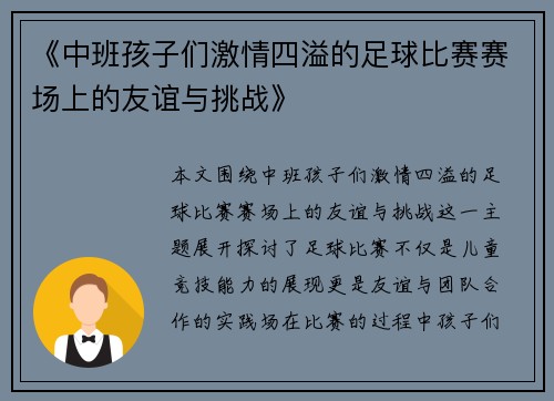 《中班孩子们激情四溢的足球比赛赛场上的友谊与挑战》
