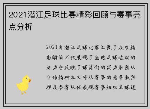 2021潜江足球比赛精彩回顾与赛事亮点分析