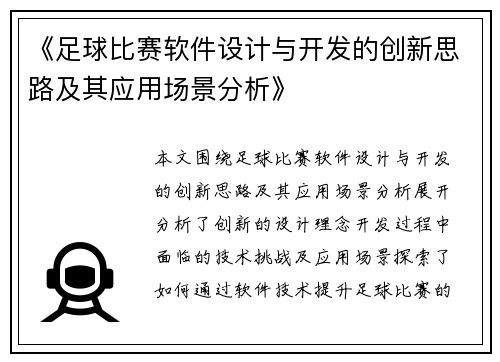 《足球比赛软件设计与开发的创新思路及其应用场景分析》