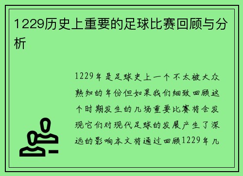 1229历史上重要的足球比赛回顾与分析