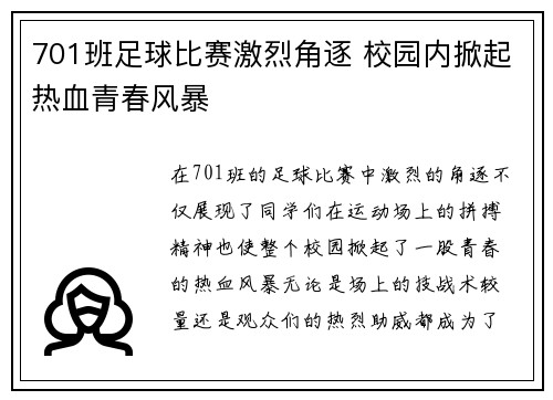 701班足球比赛激烈角逐 校园内掀起热血青春风暴