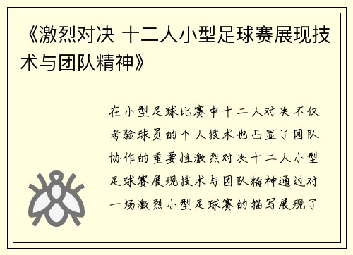 《激烈对决 十二人小型足球赛展现技术与团队精神》
