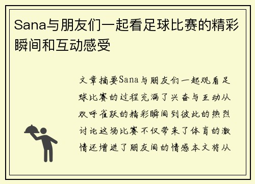 Sana与朋友们一起看足球比赛的精彩瞬间和互动感受