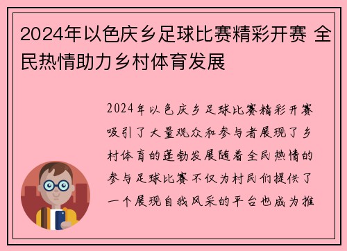 2024年以色庆乡足球比赛精彩开赛 全民热情助力乡村体育发展