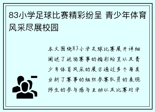 83小学足球比赛精彩纷呈 青少年体育风采尽展校园
