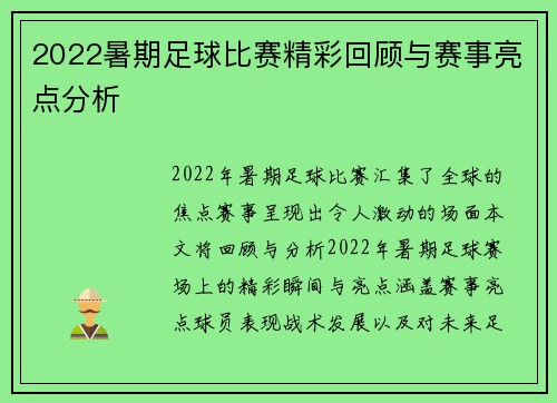 2022暑期足球比赛精彩回顾与赛事亮点分析