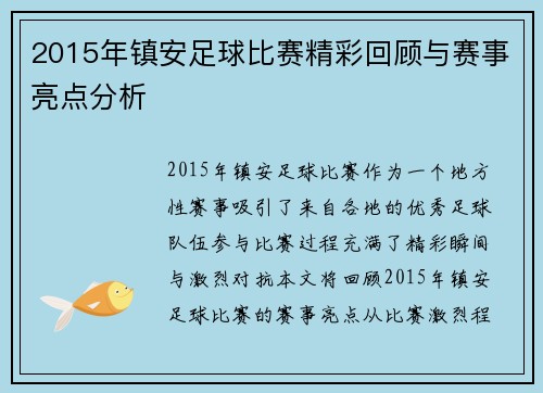 2015年镇安足球比赛精彩回顾与赛事亮点分析