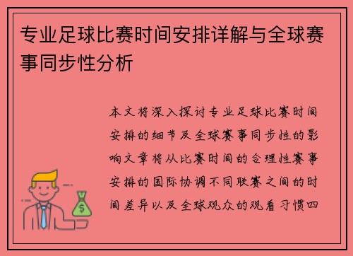 专业足球比赛时间安排详解与全球赛事同步性分析
