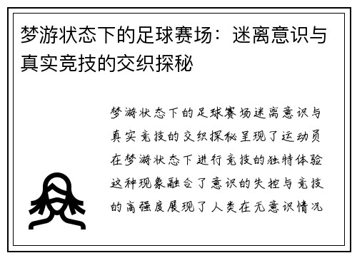 梦游状态下的足球赛场：迷离意识与真实竞技的交织探秘