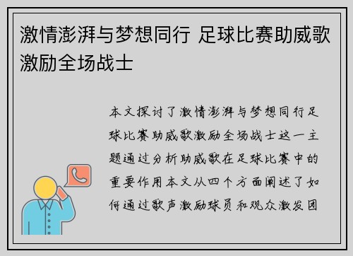 激情澎湃与梦想同行 足球比赛助威歌激励全场战士