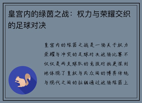 皇宫内的绿茵之战：权力与荣耀交织的足球对决