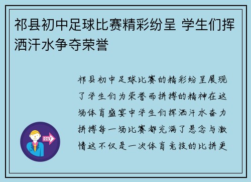 祁县初中足球比赛精彩纷呈 学生们挥洒汗水争夺荣誉