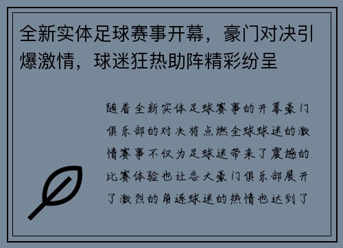 全新实体足球赛事开幕，豪门对决引爆激情，球迷狂热助阵精彩纷呈