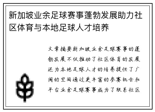 新加坡业余足球赛事蓬勃发展助力社区体育与本地足球人才培养