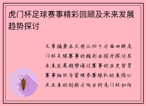 虎门杯足球赛事精彩回顾及未来发展趋势探讨
