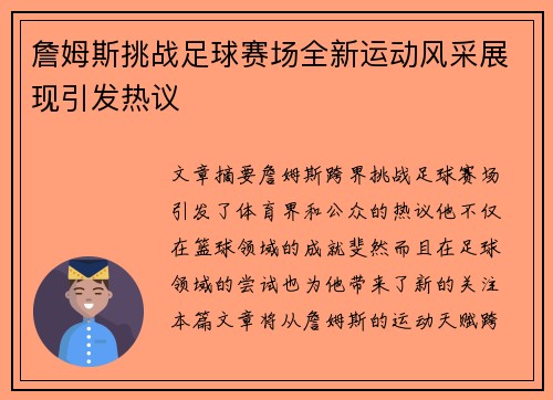 詹姆斯挑战足球赛场全新运动风采展现引发热议