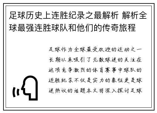 足球历史上连胜纪录之最解析 解析全球最强连胜球队和他们的传奇旅程