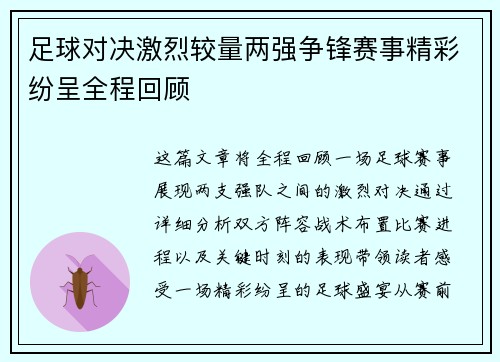足球对决激烈较量两强争锋赛事精彩纷呈全程回顾