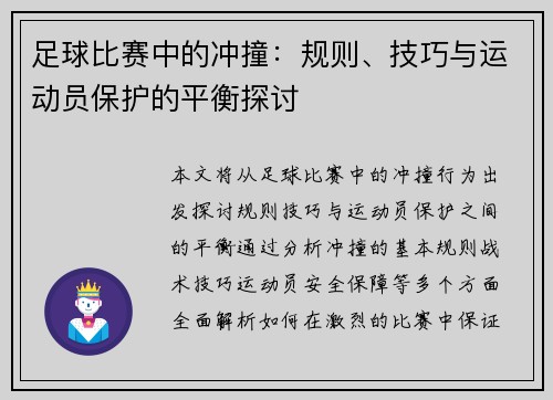 足球比赛中的冲撞：规则、技巧与运动员保护的平衡探讨
