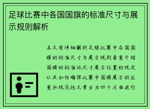 足球比赛中各国国旗的标准尺寸与展示规则解析