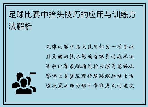 足球比赛中抬头技巧的应用与训练方法解析