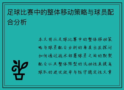 足球比赛中的整体移动策略与球员配合分析