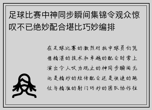 足球比赛中神同步瞬间集锦令观众惊叹不已绝妙配合堪比巧妙编排