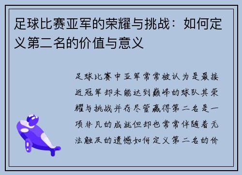 足球比赛亚军的荣耀与挑战：如何定义第二名的价值与意义