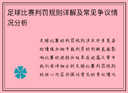 足球比赛判罚规则详解及常见争议情况分析