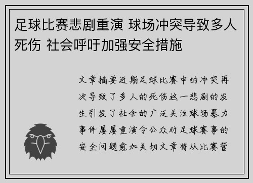 足球比赛悲剧重演 球场冲突导致多人死伤 社会呼吁加强安全措施
