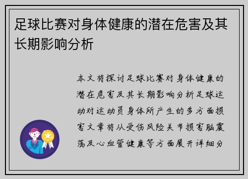 足球比赛对身体健康的潜在危害及其长期影响分析
