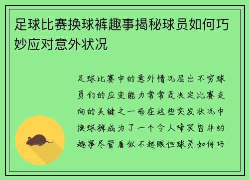 足球比赛换球裤趣事揭秘球员如何巧妙应对意外状况