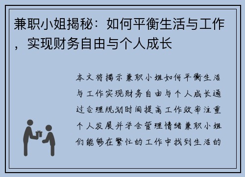 兼职小姐揭秘：如何平衡生活与工作，实现财务自由与个人成长