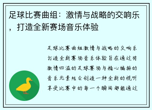 足球比赛曲组：激情与战略的交响乐，打造全新赛场音乐体验