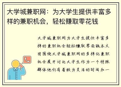 大学城兼职网：为大学生提供丰富多样的兼职机会，轻松赚取零花钱