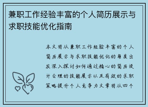 兼职工作经验丰富的个人简历展示与求职技能优化指南